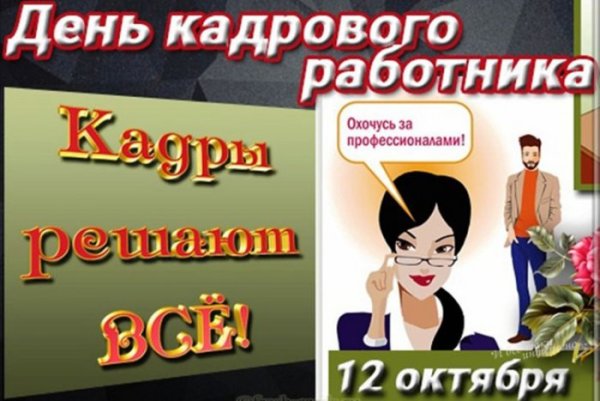 День кадрового работника