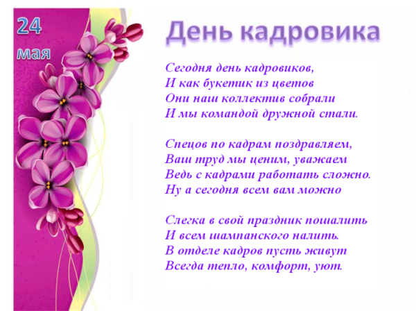24 Мая день кадрового работника (день кадровика)