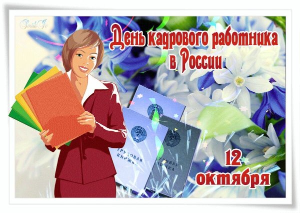 С днем кадровика МЧС