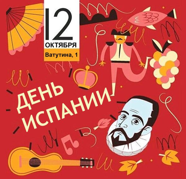 День испанского языка