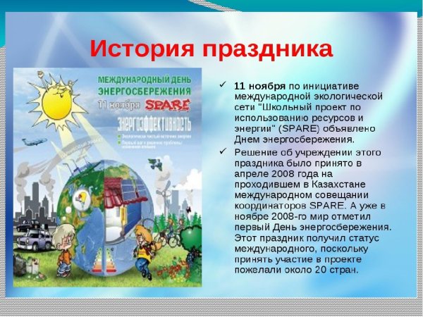 День энергосбережения