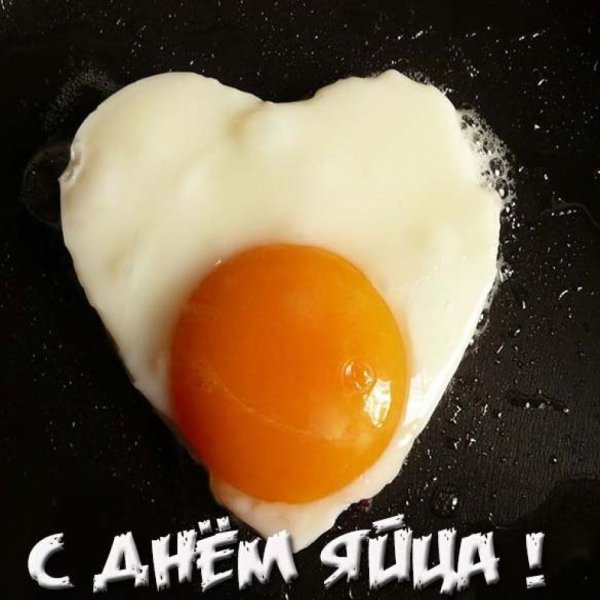 Вторая пятница октября Всемирный день яйца