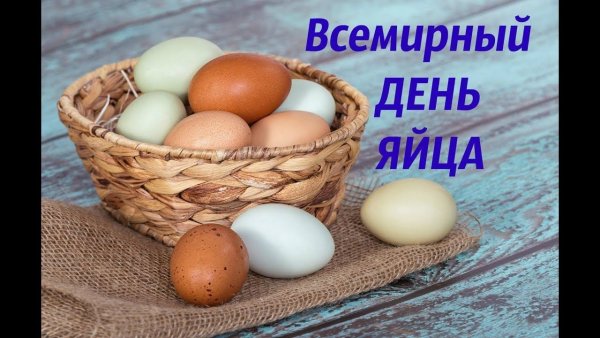 Картинки на Всемирный день яйца (38 фото)