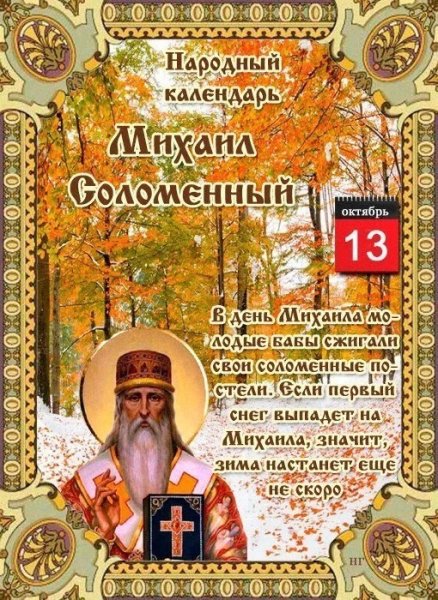 Народный календарь 13 октября Михаил соломенный