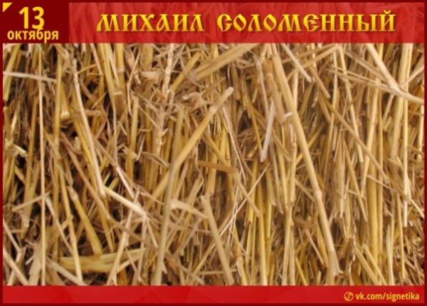 Михаил соломенный народный праздник
