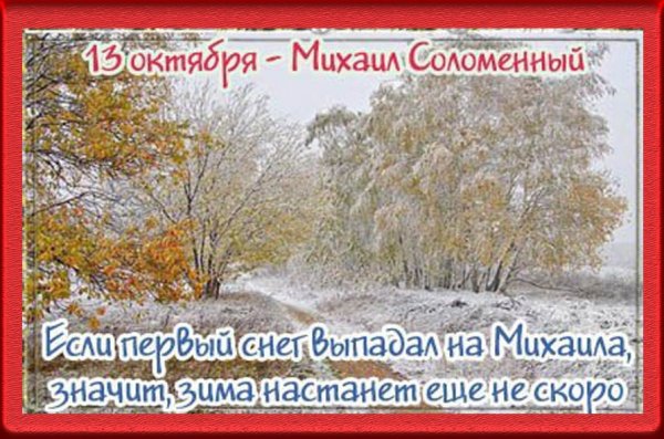 Народный календарь Михаил соломенный