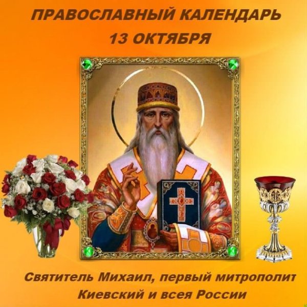 Михаил соломенный 13 октября
