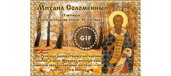 День Михаила соломенного