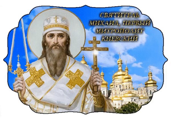 Святителя Михаила, первого митрополита Киевского.