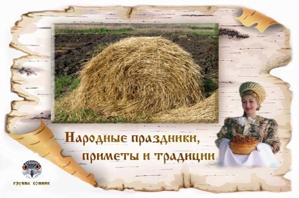Соломенный календарь