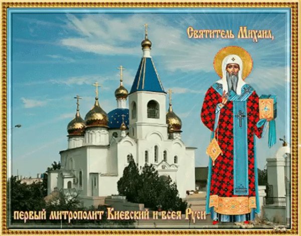 Свт Михаил первый митрополит Киевский