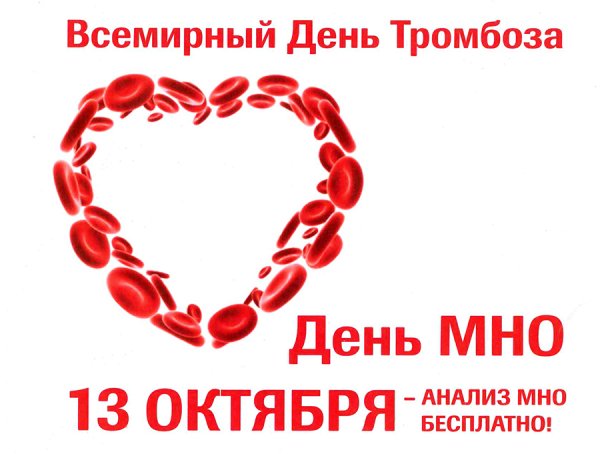 Всемирный день тромбоза