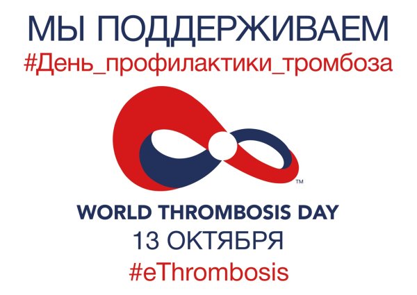 Всемирный день тромбоза 2021