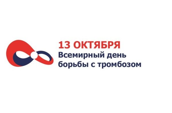 Международный день борьбы с тромбозом 13 октября