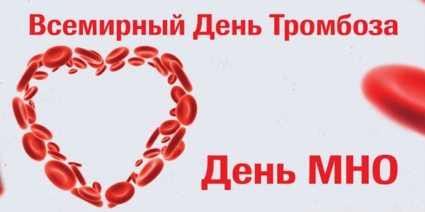Всемирный день тромбоза