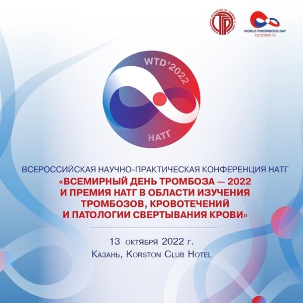 13 Октября Всемирный день тромбоза