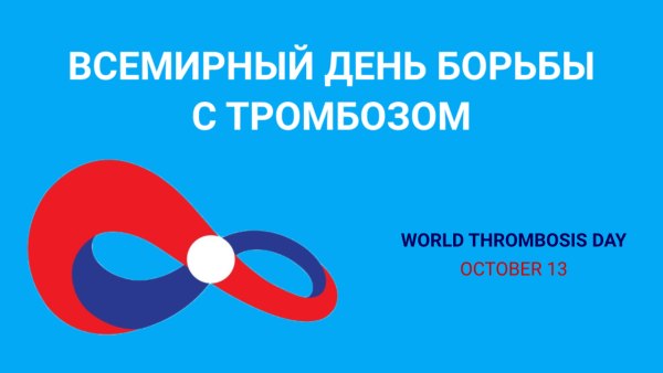 Всемирный день борьбы с тромбозом