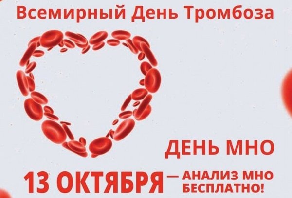 13 Октября Всемирный день борьбы с тромбозом