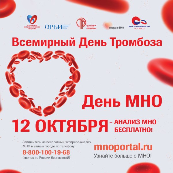 Всемирный день тромбоза
