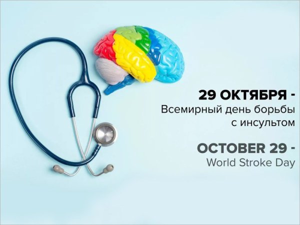 Всемирный день борьбы с инсультом (World stroke Day)