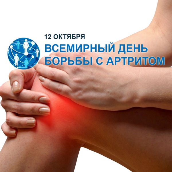 День борьбы с артритом