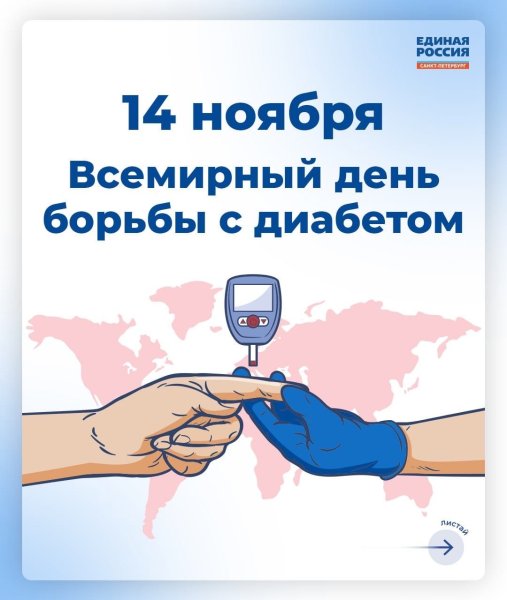 Всемирный день борьбы с диабетом
