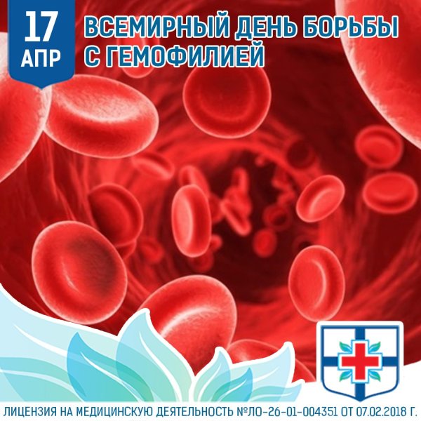 Всемирный день гемофилии