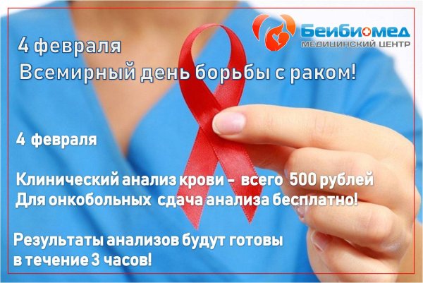 День борьбы с онкологией