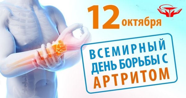 День борьбы с артритом