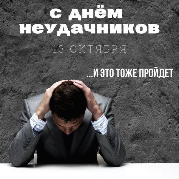 День неудачника праздник