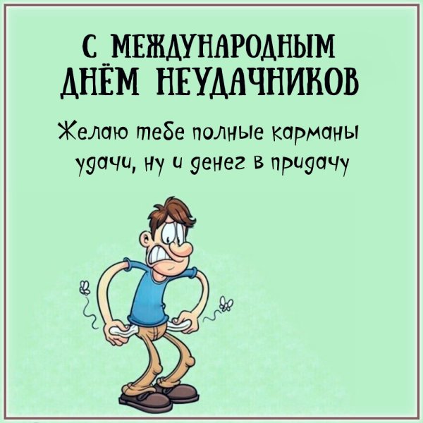 День неудачника
