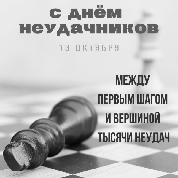 День неудачника 13 октября