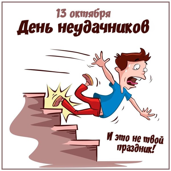 Международный день неудачников
