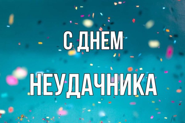 День неудачника