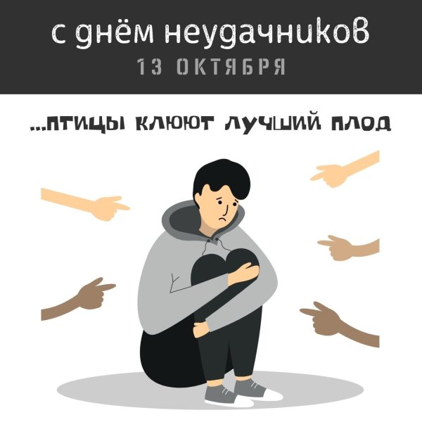 День неудачника 13 октября