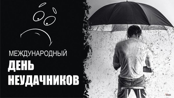 Всемирный день неудачника открытка