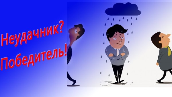 Международный день неудачников