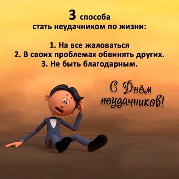 День неудачника