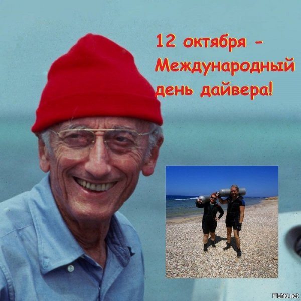 12 Октября Жак Ив Кусто