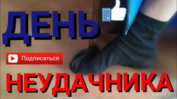 Открытка с днем неудачника