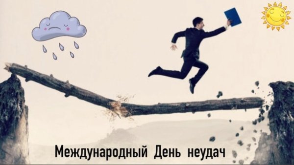 День невезения