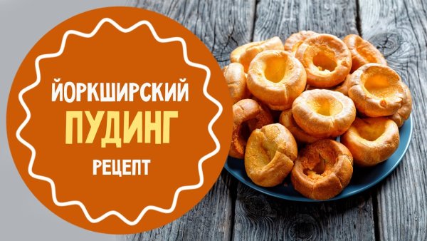 День йоркширского пудинга 13 октября