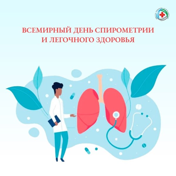 Всемирный день спирометрии и день легочного здоровья