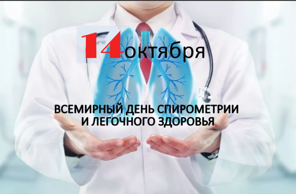 14 Октября Всемирный день