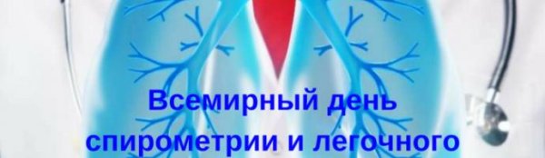 Всемирный день спирометрии и день легочного здоровья