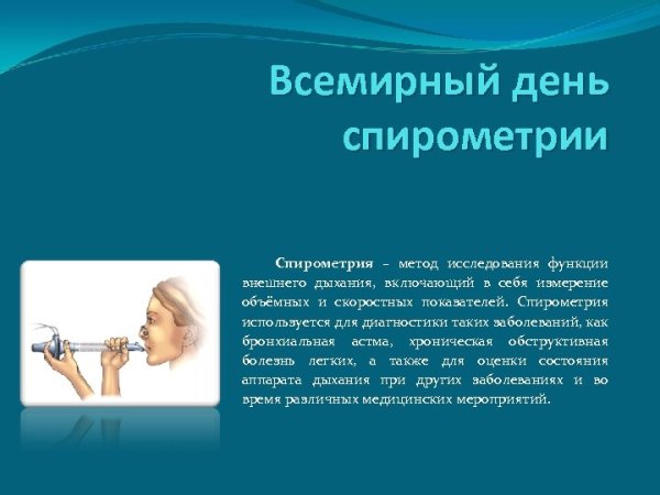 Всемирный день спирометрии