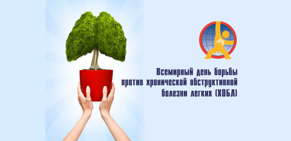 21 Ноября Всемирный день борьбы с ХОБЛ