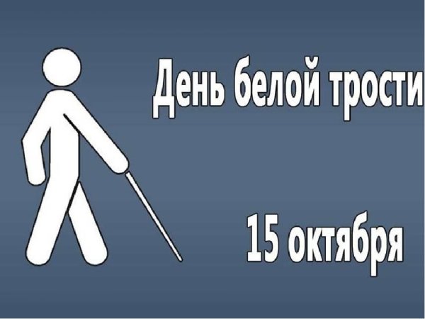 Всемирный день белой трости