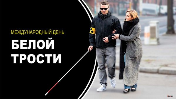 Белая трость для слепых