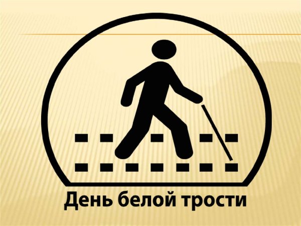 Символ дня белой трости
